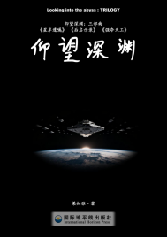 科幻：《仰望深淵：三部曲》