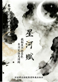 詩詞選集：《星河賦》